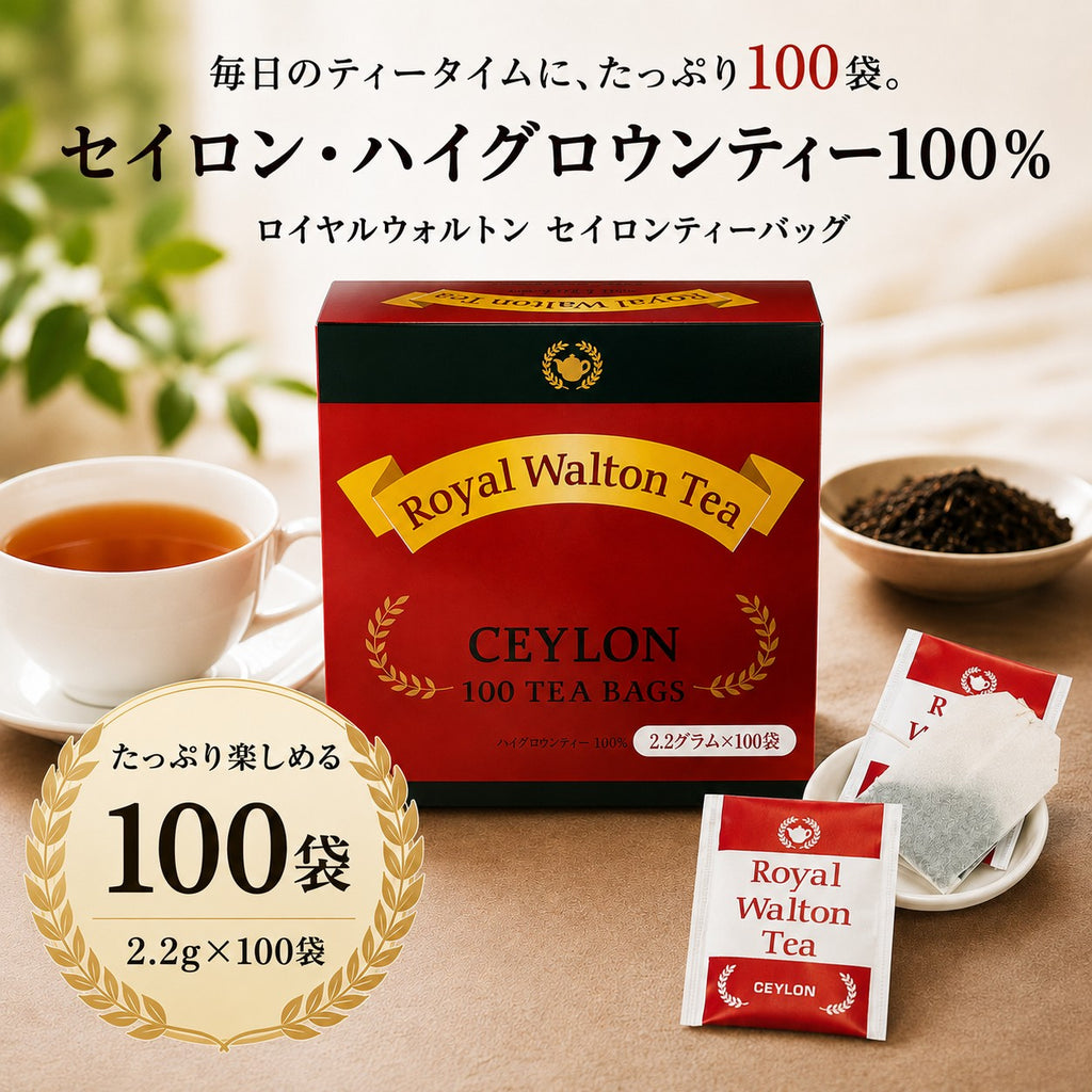 ロイヤルウォルトン | セイロン ティーバッグ | 100袋入り