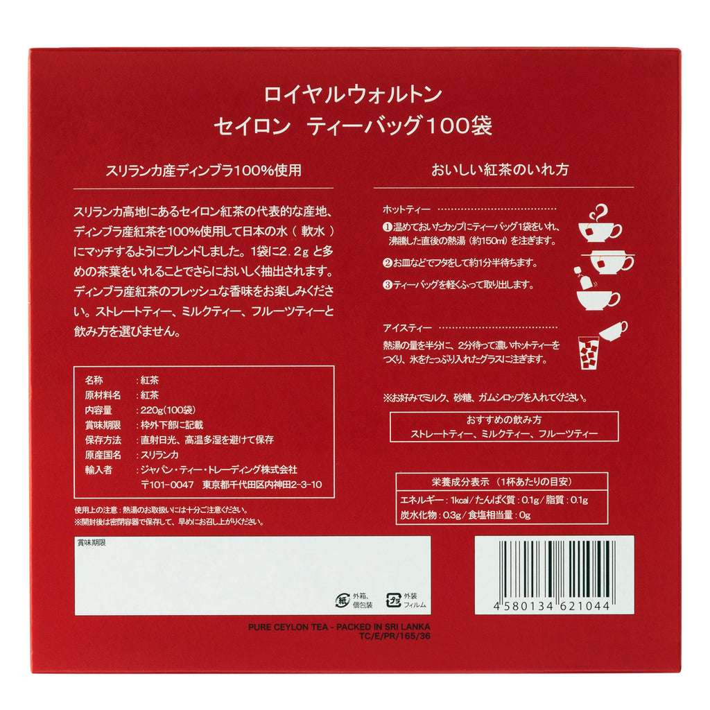 ロイヤルウォルトン | セイロン ティーバッグ | 100袋入り