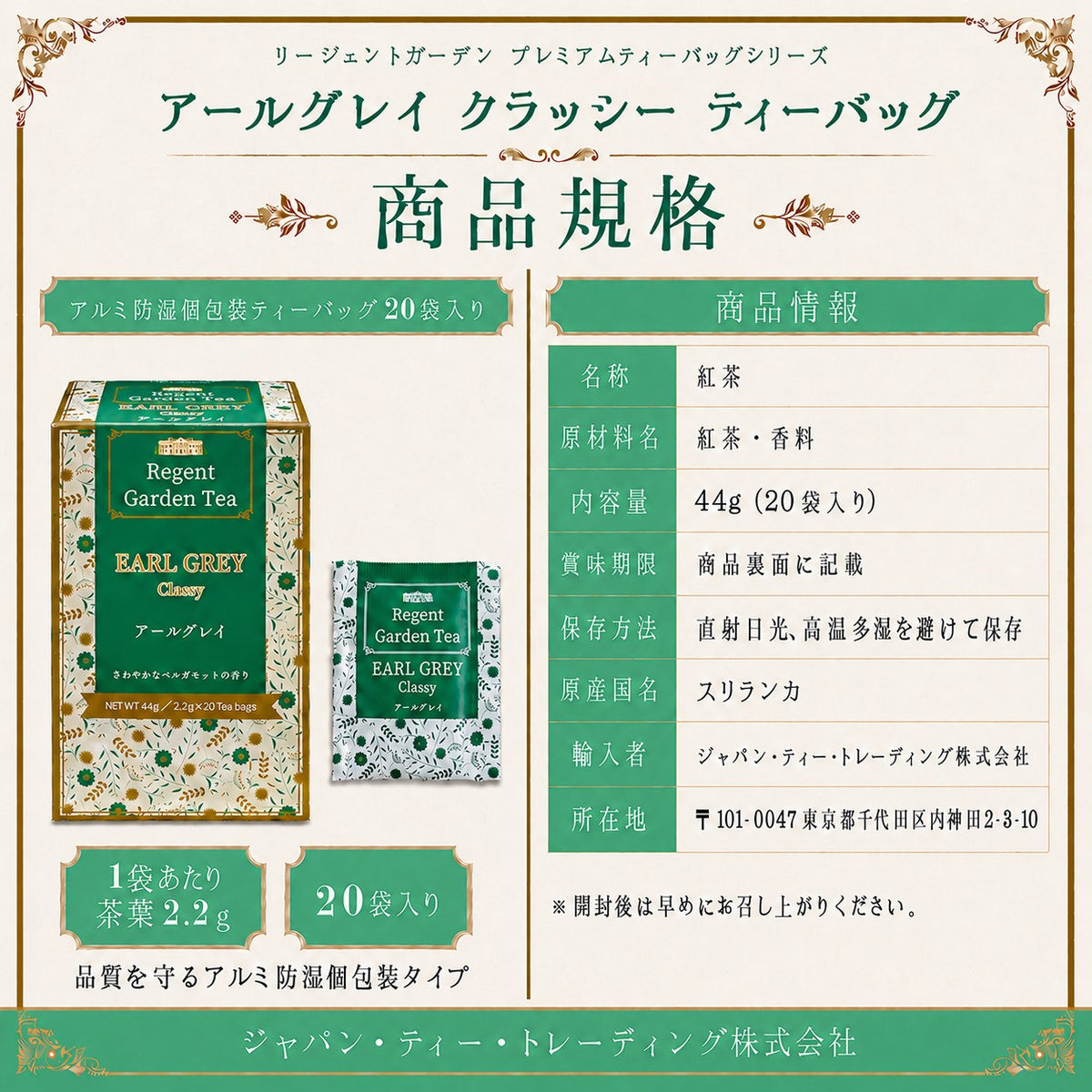 リージェントガーデン|プレミアムティーバッグ|アールグレイ クラッシー|20袋入り