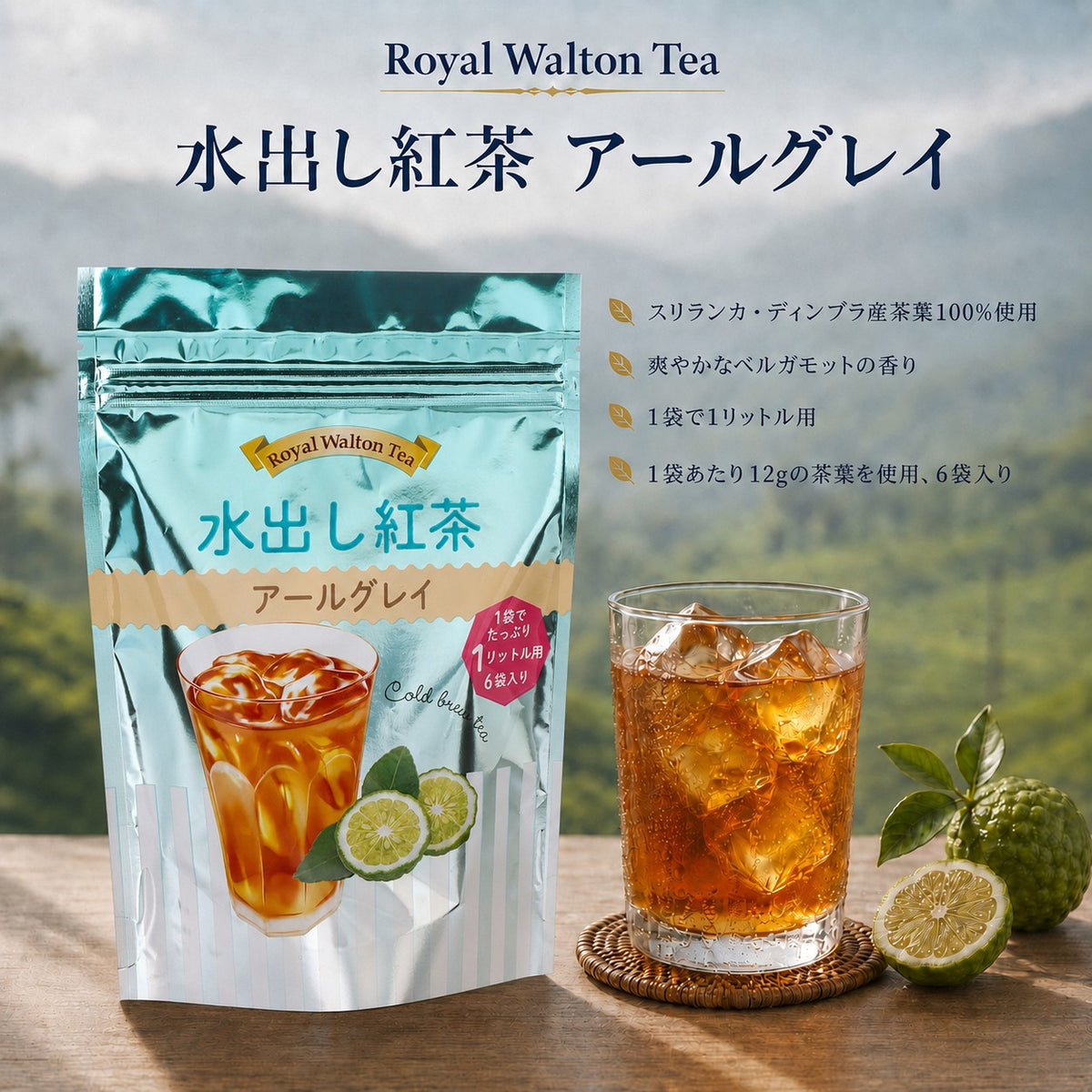水出し紅茶 | アールグレイ