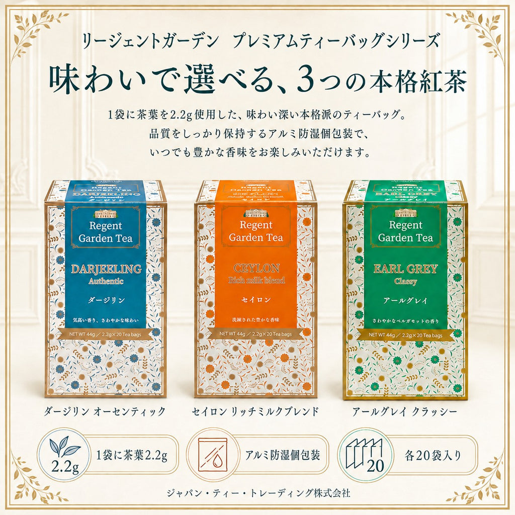 リージェントガーデン |プレミアム ティーバッグ|ダージリン オーセンティック|20袋入り