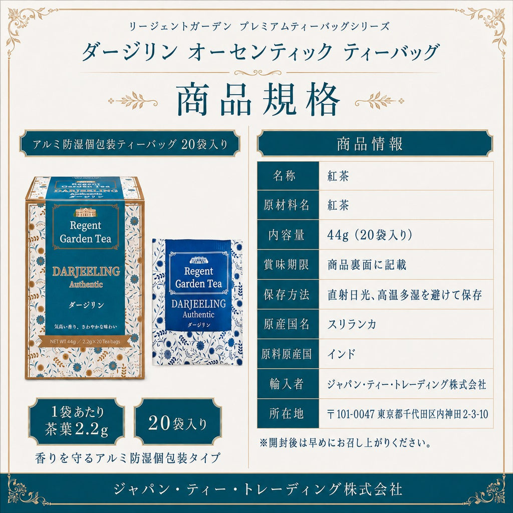 リージェントガーデン |プレミアム ティーバッグ|ダージリン オーセンティック|20袋入り